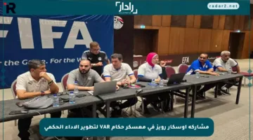 مشاركة أوسكار رويز في معسكر حكام VAR لتطوير الأداء الحكمي